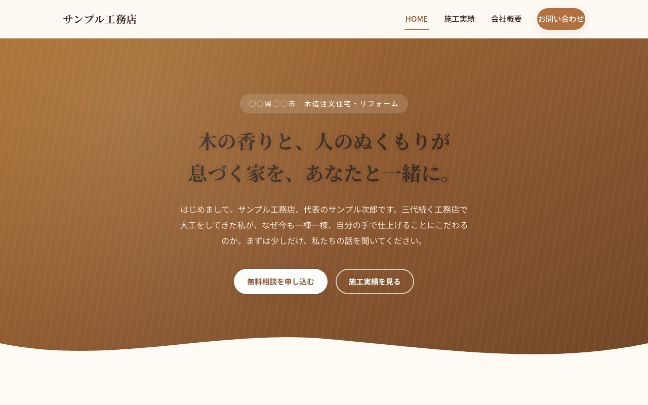 サンプル工務店のトップページ